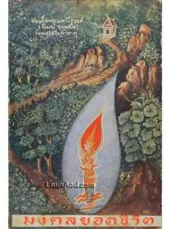 มงคลยอดชีวิต ฉบับสมบูรณ์