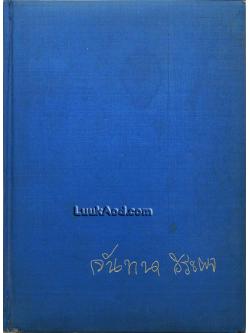 อนุสรณ์ในงานพระราชทานเพลิงศพ นางจันทนา วีระผล