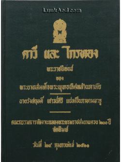 คาวี และ ไกรทอง (2 ภาษา ไทย-มลายู)