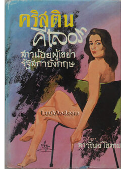 คริสติน คีเลอร์ สาวน้อยผู้เขย่ารัฐสภาอังกฤษ