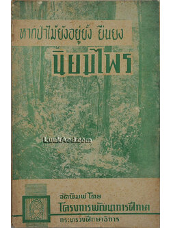 หากป่าไม้ยังอยู่ยั้ง ยืนยง