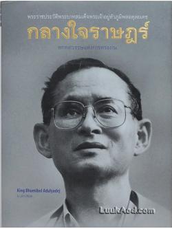 กลางใจราษฎร์