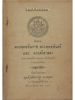 ตำนานพระพุทธชินราช พระพุทธชินศรี และพระศรีศาสดา