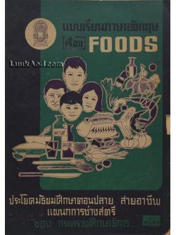 แบบเรียนภาษาอังกฤษ เรื่อง FOODS ประโยคมัธยมศึกษาตอนปลาย สายอาชีพ แผนกการช่างสตรี