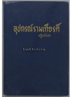 อุปกรณ์รามเกียรติ์