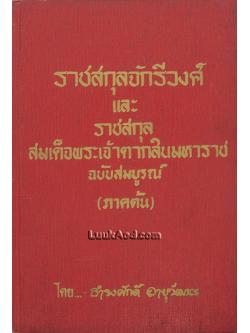 ราชสกุลจักรีวงศ์ และราชสกุลสมเด็จพระเจ้าตากสินมหาราช ฉบับสมบูรณ์ (ภาคต้น)