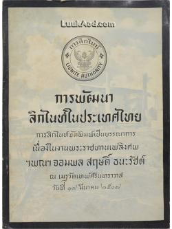 การพัฒนาลิกไนท์ในประเทศไทย