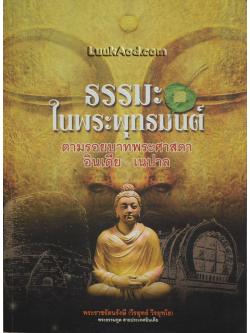 ธรรมะในพระพุทธมนต์ ตามรอยบาทพระศาสดา อินเดีย - เนปาล