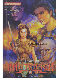 เพชรพระอุมา เล่ม 44 ตอน แต่ปางบรรพ์ เล่ม 4