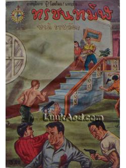 ทรชนทมิฬ / ชาติ ราชวัตร