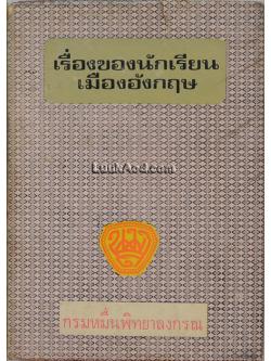 เรื่องของนักเรียน เมืองอังกฤษ