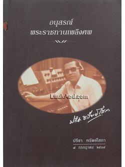 อนุสรณ์พระราชทานเพลิงศพ นายปรีชา ทรัพย์โสภา