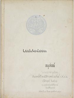 อนุสรณ์ในงานพระราชทานเพลิงศพ อำมาตย์ตรี พระนิติกฤตย์ประภันย์ (นิติกฤตย์ อินสว่าง)