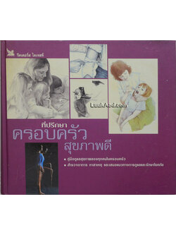 ที่ปรึกษาครอบครัวสุขภาพดี