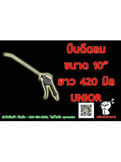 ปืนฉีดลม 10" UNIOR