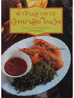 ตำรับอาหาร วิทยาลัยในวัง