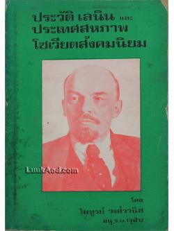ประวัติ เลนิน และ ประเทศสหภาพโซเวียตสังคมนิยม