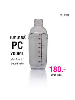 เชคเกอร์ ขวดผสมค๊อกเทล ขวดพลาสติก 700 cc