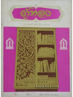 ตู้ทอง ปีที่ 2 ฉบับที่ 5 มกราคม พ.ศ. 2515