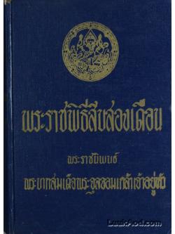 พระราชพิธีสิบสองเดือน
