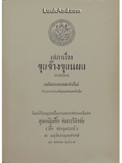 เสภาเรื่องขุนช้างขุนแผน ภาคปลาย