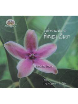 บันทึกของแผ่นดิน 3 พืชหอม เป็นยา