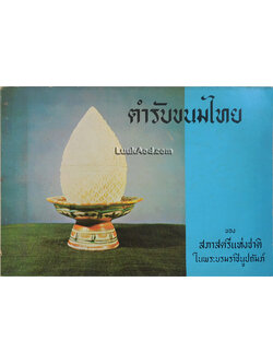 ตำรับขนมไทย