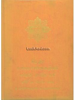 ที่ระลึกงานพระราชทานเพลิงศพ นายสาย ฤทธิ์อิ่ม