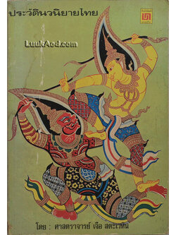 ประวัตินวนิยายไทย