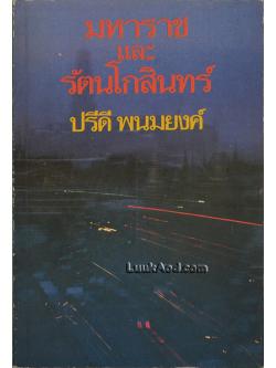 มหาราชและรัตนโกสินทร์