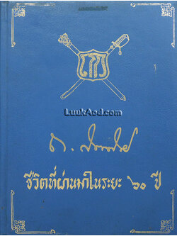 ชีวิตที่ผ่านมาในระยะ 60 ปี