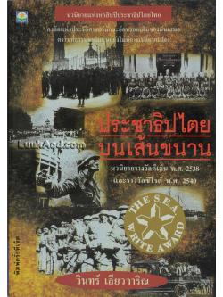 ประชาธิปไตยบนเส้นขนาน