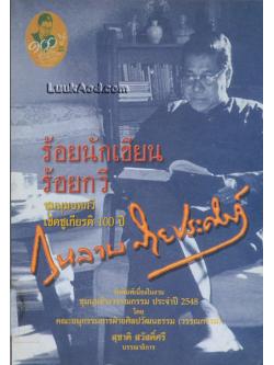 ร้อยนักเขียน ร้อยกวี ชุมนุมบทกวีเชิดชูเกียรติ 100 ปี กุหลาบ สายประดิษฐ์