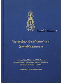 โคลงสุภาษิตประจำภาพในพระอุโบสถ วัดพระศรีรัตนศาสดาราม