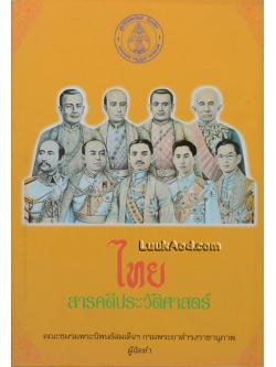 ไทย สารคดีประวัติศาสตร์