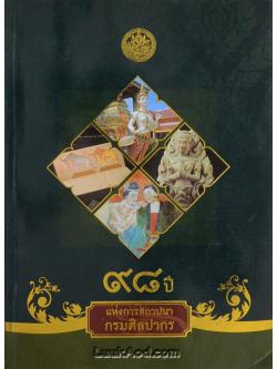 98 ปี แห่งการสถาปนากรมศิลปากร