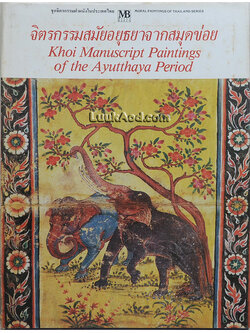 จิตรกรรมสมัยอยุธยาจากสมุดข่อย Khoi Manuscript Paintings of the Ayutthaya Period