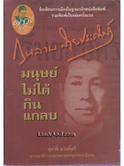 มนุษย์ไม่ได้กินแกลบ