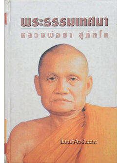 พระธรรมเทศนา หลวงพ่อชา สุภัทโท