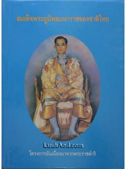 สมเด็จพระภูมิพลมหาราชของชาติไทย (โครงการอันเนื่องมาจากพระราชดำริ)