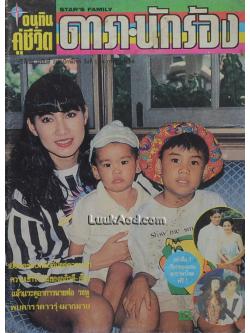 อนุทินคู่ชีวิต ดารา-นักร้อง ปีที่ 26 ฉบับที่ 373 ปักษ์แรก กรกฎาคม 2536