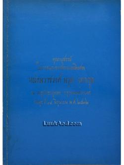คุณานุสรณ์ ในการพระราชทานเพลิงศพ หม่อมราชวงศ์ มรุต เทวกุล