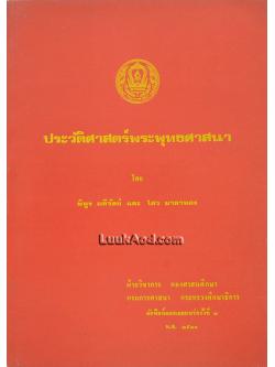 ประวัติศาสตร์พระพุทธศาสนา