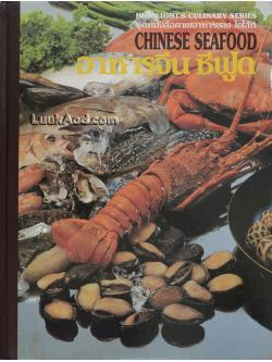 อาหารจีน ซีฟูด – CHINESE SEAFOOD (2 ภาษา ไทย-อังกฤษ)