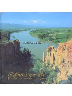 ภูมิลักษณ์ประเทศไทย – ILLUSTRATED LANDFORMS OF THAILAND