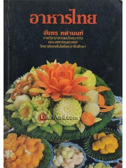 อาหารไทย