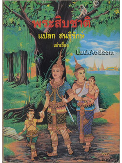 พระสิบชาติ