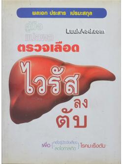 ตรวจเลือด ไวรัสลงตับ