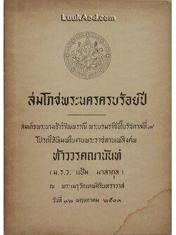 สมโภชพระนครครบร้อยปี