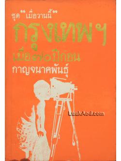 กรุงเทพฯ เมื่อ 70 ปีก่อน / กาญจนาคพันธุ์